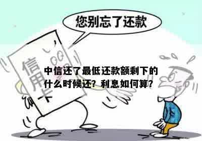 为什么中信信用卡更低还款后还要还利息和本金呢？