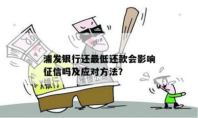 '浦发没有更低还款吗？解答关于浦发银行更低还款额、利息和影响的问题'