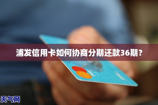 浦发信用卡为啥没有36期还款