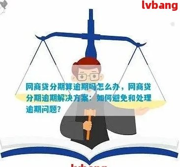 网商贷到期无法偿还的解决策略：寻求帮助和应对措