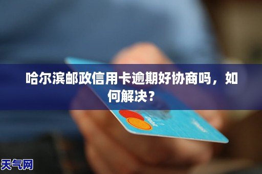 邮政信用卡逾期三天的影响及处理方法，是否还能继续使用？