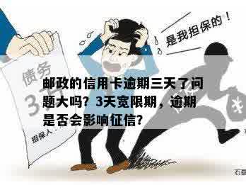 邮政信用卡逾期三天会怎么样？对有影响吗？