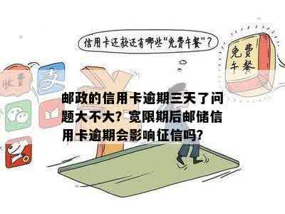 邮政信用卡逾期三天会怎么样？对有影响吗？