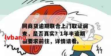 网商贷逾期调查：上门核实详情及解决方法