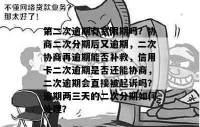 京东逾期分期协商：二次分期是否免除逾期费？如何应对并解决问题？