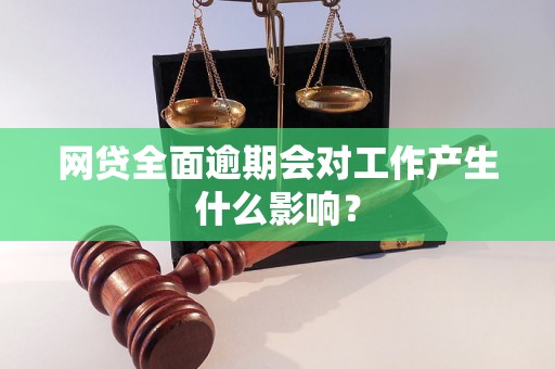 网贷逾期了在新公司上班有影响吗怎么办：探讨逾期后的工作影响与解决策略