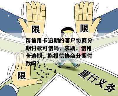 本人信用卡逾期可以帮朋友代偿么：网上协商解决逾期问题及付款请求