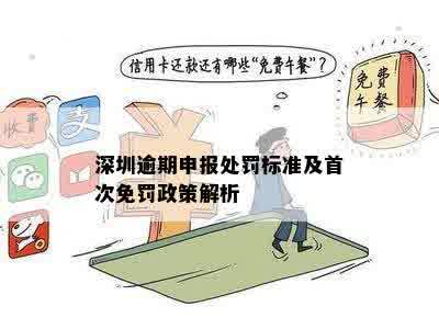 深圳逾期申报处罚标准