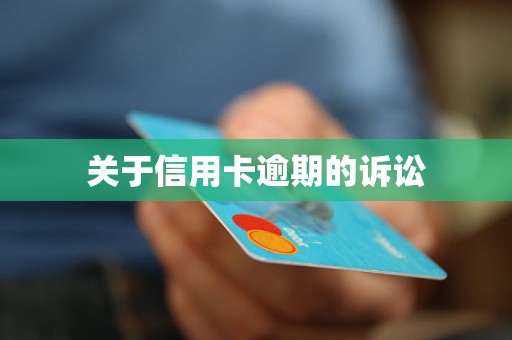 逾期后信用卡还能用吗？逾期后信用卡使用后果及解决办法