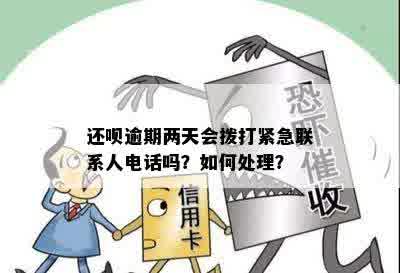 借呗逾期7天后果：是否会联系联系人？如何处理？