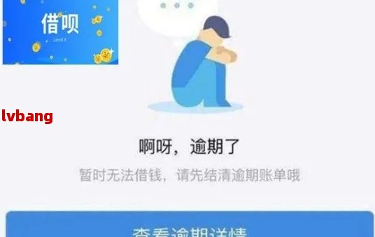 新借呗逾期后显示无需还款，是停息挂账吗？如何处理这种情况？