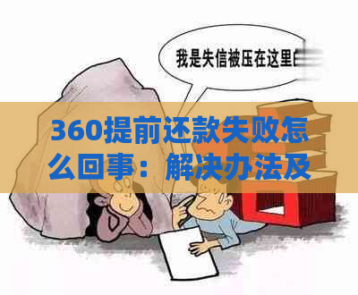 360还款失败的解决方法和原因分析