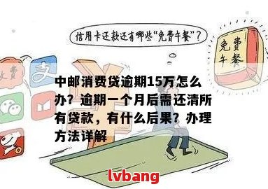 关于中邮消费还款后借款的相关操作指南：如何直接借出以及还款方式详细解析