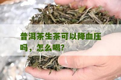 喝普洱茶血压低吗