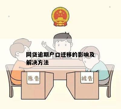 网贷逾期后，户口迁移到老公家是否会受到影响？如何应对这种情况？