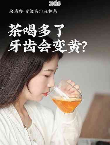 喝普洱茶牙齿会变黑吗？为什么？女生喝普洱茶牙齿会变黄吗？