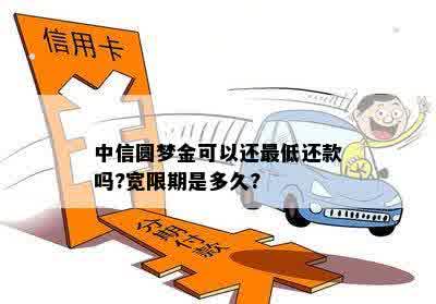 中信圆梦卡还款日宽限政策详解：用户可享受几天的逾期宽限期？