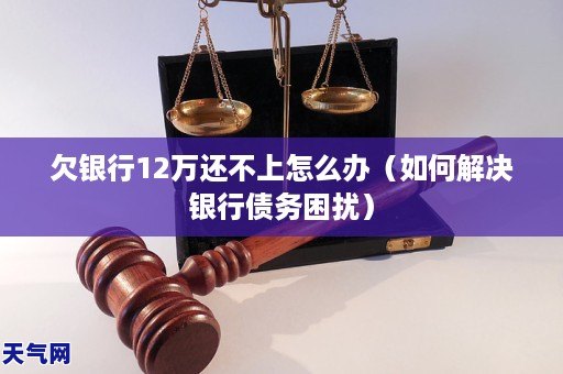 12万债务困扰，如何制定还款计划成功摆脱困境？