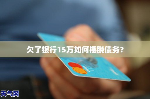 12万债务困扰，如何制定还款计划成功摆脱困境？