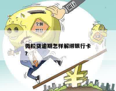 微粒贷逾期后解除银行卡绑定的步骤与方法分析