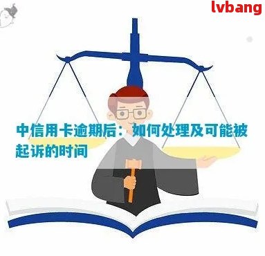 信用卡逾期仲裁：如何处理和可能的后果