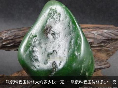 俄料碧玉价格_每克多少钱？值得购买吗？