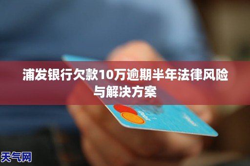 浦发银行逾期3天我还了更低.现在让我把钱全还上