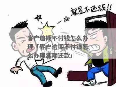 客户不还款怎么处理