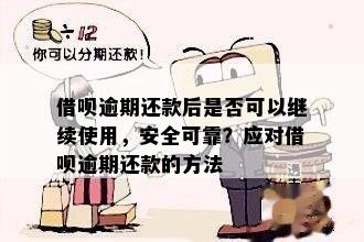 还呗逾期后还款，是否可以再次借款以及安全性如何？详解相关问题解答