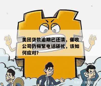 美团借贷逾期后频繁电话，如何有效解决并避免类似问题？