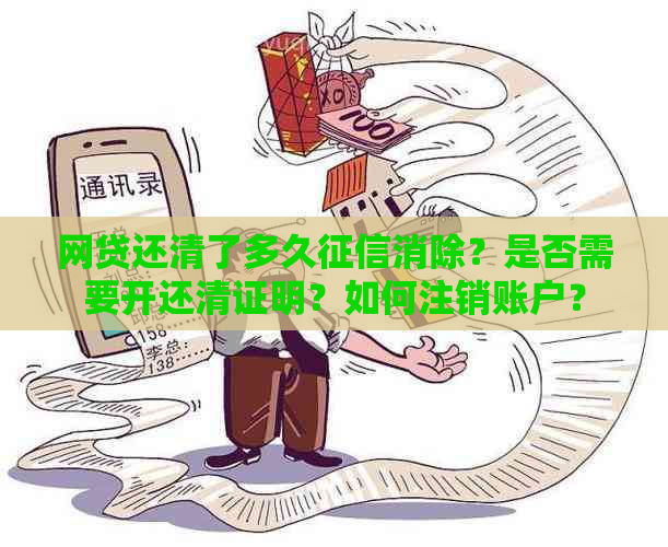 网贷还清后，如何进行注销操作以保障个人信用？