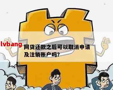 网贷还款后如何注销账户：完整指南与步骤解析