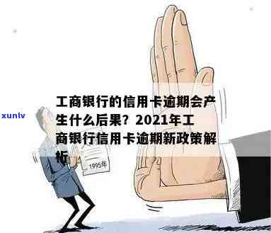 有工商信用卡逾期的吗？怎么办？2021年新政策会影响您！