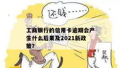 有工商信用卡逾期的吗？怎么办？2021年新政策会影响您！