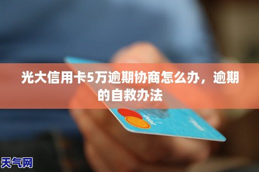 光大信用卡逾期4天：如何解决还款问题，相关政策及影响全解析