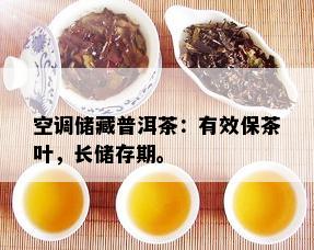 存普洱茶开空调吗