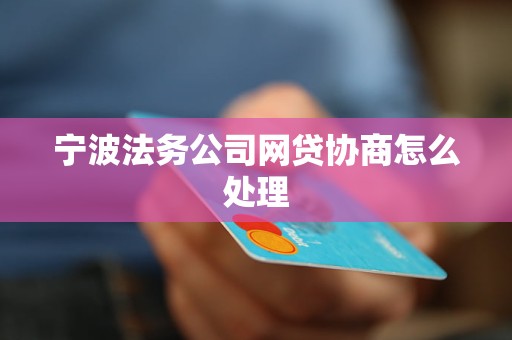 逾期网贷处理策略：法务公司协助协商解决