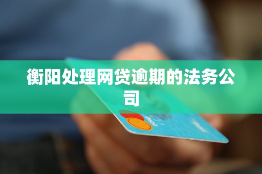 逾期网贷处理策略：法务公司协助协商解决