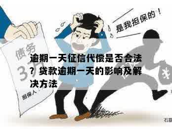 逾期一天后是否可以撤销代偿？代偿逾期一天的处理方法有哪些？