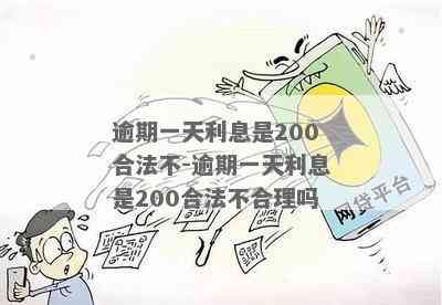 逾期一天200元：合理罚款还是过重负担？