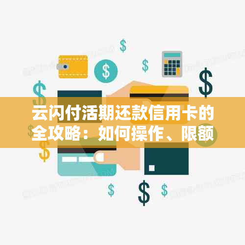 云闪付逾期还款策略：如何选择更优的方法避免额外费用并迅速还清款项