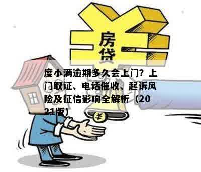 度小满逾期会上诉么：逾期30天会被民事起诉吗？真的会上门吗？