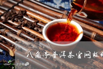 八角亭普洱茶叶网-八角亭普洱茶官网