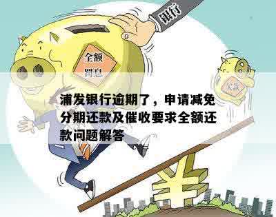 浦发银行要求全额还款：如何应对、逾期后果及解决方法全面解析