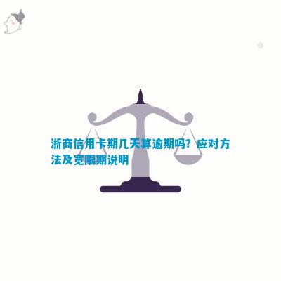 浙商信用卡逾期还款宽限政策：晚还一天是否算作逾期？