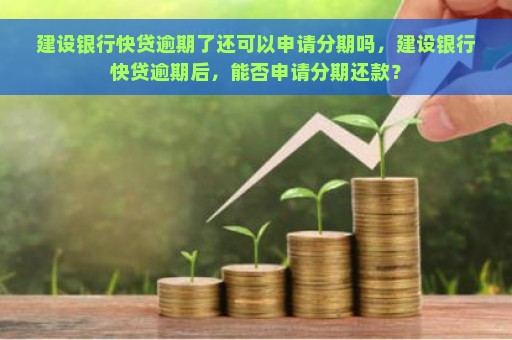 逾期2个月后还款的快贷，是否还可以再次申请？