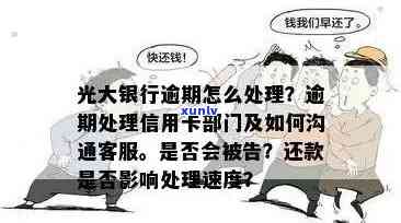 光大信用卡逾期四天后可能会产生的费用及还款策略详解