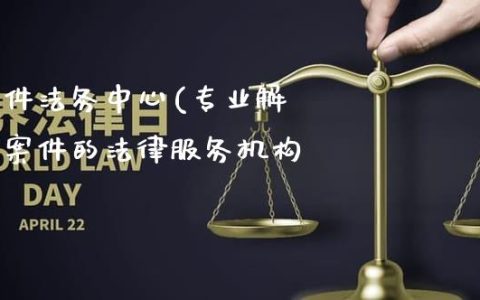 逾期案件法务中心：全面解决逾期案件处理、咨询与解决方案的权威平台