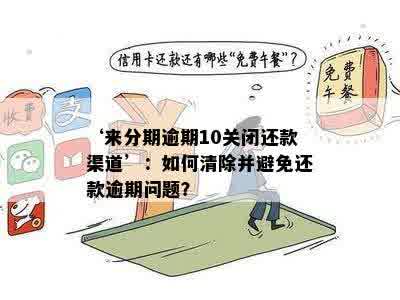 '借呗逾期关闭还款通道怎么解决':如何恢复借呗逾期还款通道？