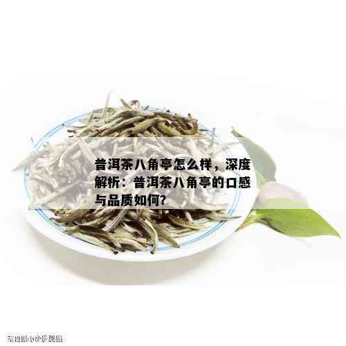 八角亭普洱茶：档次与品质的完美结合